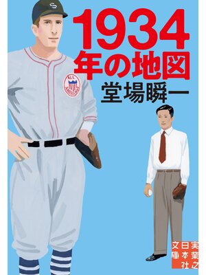 cover image of 1934年の地図